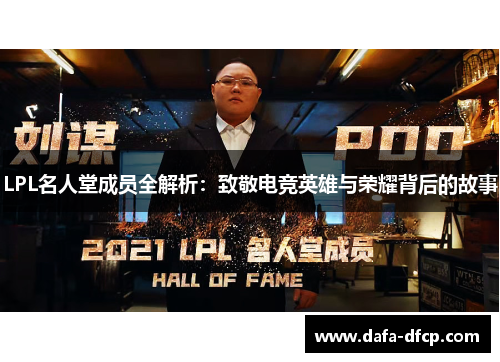 LPL名人堂成员全解析:致敬电竞英雄与荣耀背后的故事