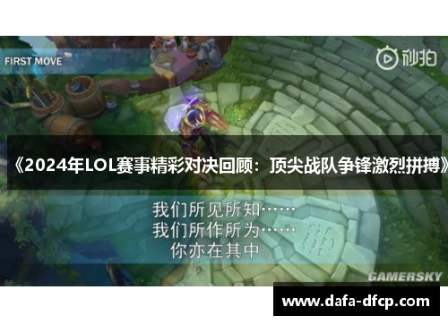 《2024年LOL赛事精彩对决回顾:顶尖战队争锋激烈拼搏》