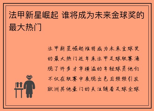 法甲新星崛起 谁将成为未来金球奖的最大热门