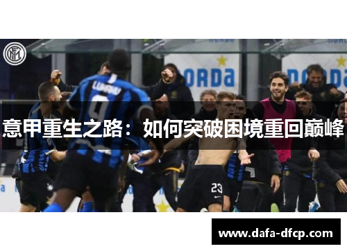 意甲重生之路:如何突破困境重回巅峰