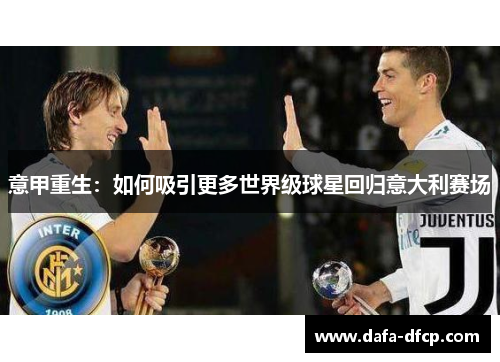 意甲重生:如何吸引更多世界级球星回归意大利赛场