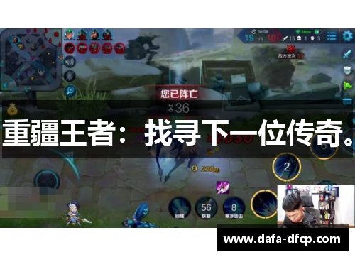 重疆王者:找寻下一位传奇。