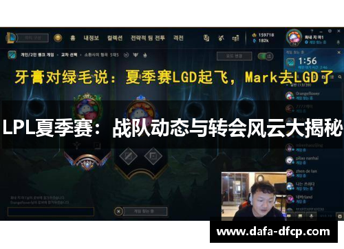 LPL夏季赛:战队动态与转会风云大揭秘