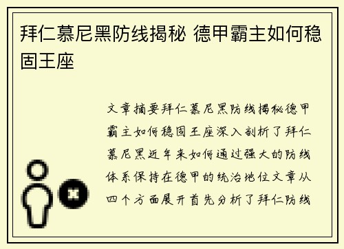 拜仁慕尼黑防线揭秘 德甲霸主如何稳固王座
