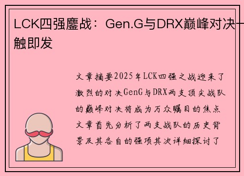 LCK四强鏖战:Gen.G与DRX巅峰对决一触即发