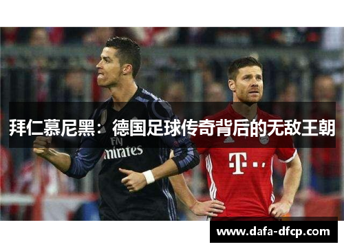 拜仁慕尼黑:德国足球传奇背后的无敌王朝