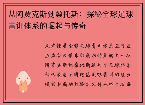 从阿贾克斯到桑托斯:探秘全球足球青训体系的崛起与传奇