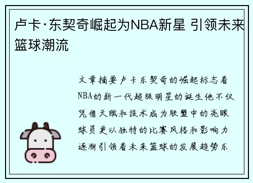 卢卡·东契奇崛起为NBA新星 引领未来篮球潮流