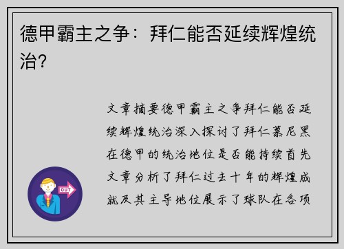 德甲霸主之争:拜仁能否延续辉煌统治?
