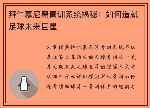 拜仁慕尼黑青训系统揭秘:如何造就足球未来巨星