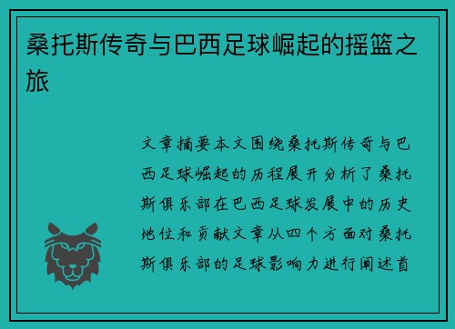 桑托斯传奇与巴西足球崛起的摇篮之旅