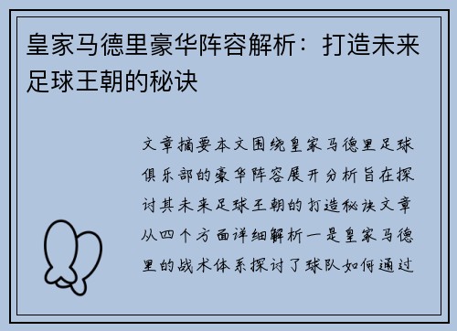 皇家马德里豪华阵容解析:打造未来足球王朝的秘诀
