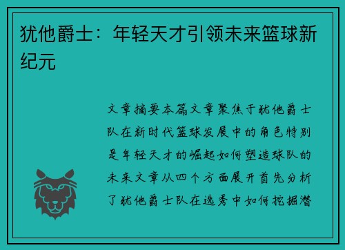 犹他爵士:年轻天才引领未来篮球新纪元
