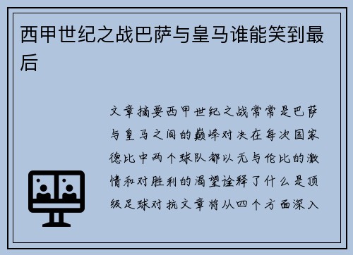 西甲世纪之战巴萨与皇马谁能笑到最后
