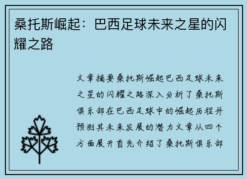 桑托斯崛起:巴西足球未来之星的闪耀之路