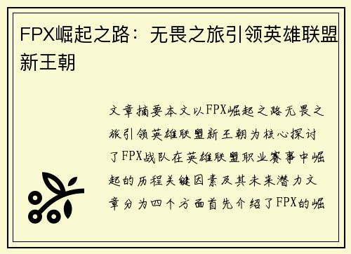 FPX崛起之路:无畏之旅引领英雄联盟新王朝