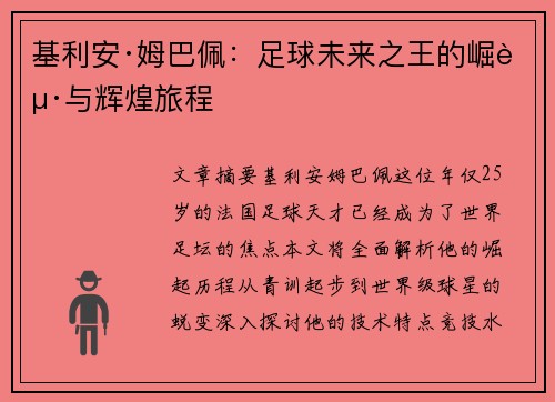 基利安·姆巴佩:足球未来之王的崛起与辉煌旅程