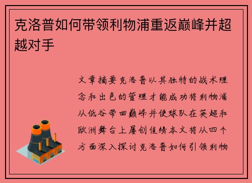 克洛普如何带领利物浦重返巅峰并超越对手