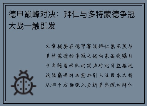 德甲巅峰对决:拜仁与多特蒙德争冠大战一触即发