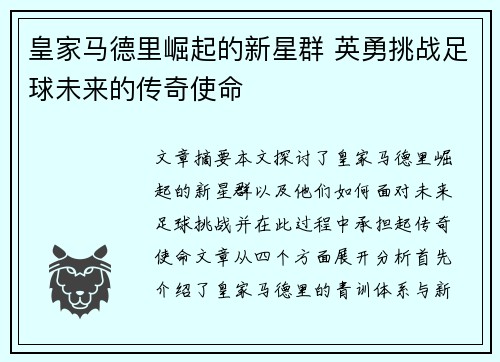 皇家马德里崛起的新星群 英勇挑战足球未来的传奇使命