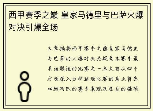 西甲赛季之巅 皇家马德里与巴萨火爆对决引爆全场