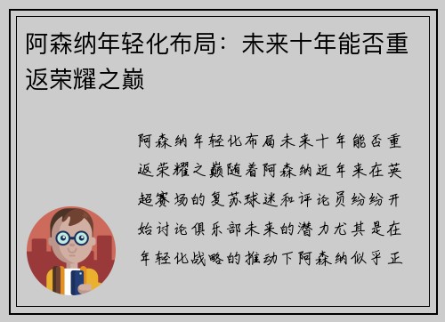 阿森纳年轻化布局:未来十年能否重返荣耀之巅