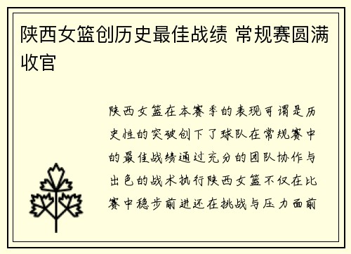 陕西女篮创历史最佳战绩 常规赛圆满收官