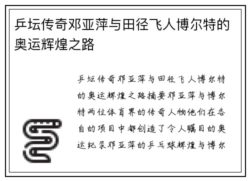 乒坛传奇邓亚萍与田径飞人博尔特的奥运辉煌之路
