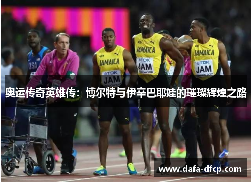 奥运传奇英雄传:博尔特与伊辛巴耶娃的璀璨辉煌之路