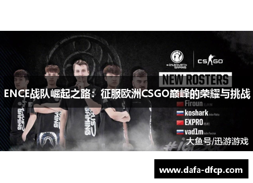 ENCE战队崛起之路:征服欧洲CSGO巅峰的荣耀与挑战