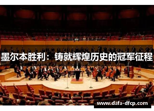 墨尔本胜利:铸就辉煌历史的冠军征程
