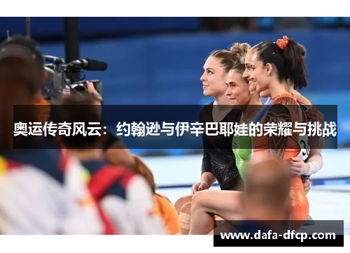 奥运传奇风云:约翰逊与伊辛巴耶娃的荣耀与挑战