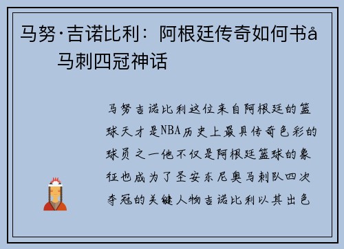 马努·吉诺比利:阿根廷传奇如何书写马刺四冠神话