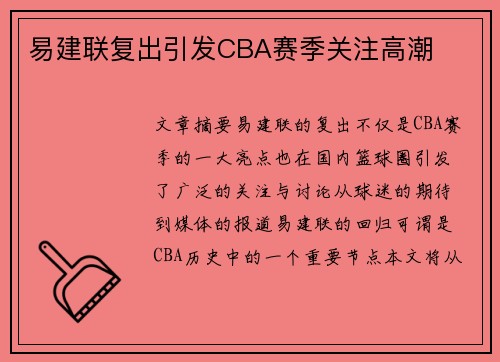 易建联复出引发CBA赛季关注高潮