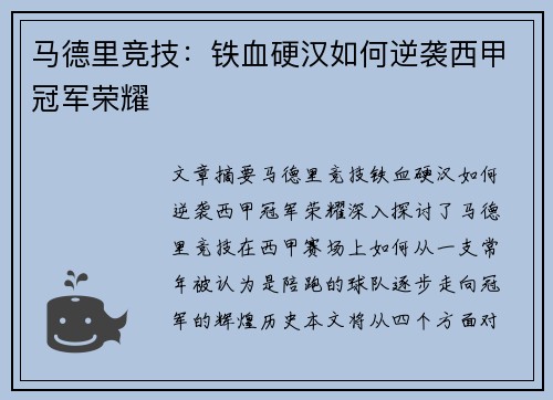马德里竞技:铁血硬汉如何逆袭西甲冠军荣耀