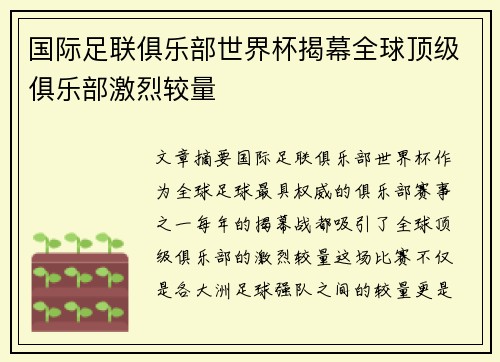国际足联俱乐部世界杯揭幕全球顶级俱乐部激烈较量