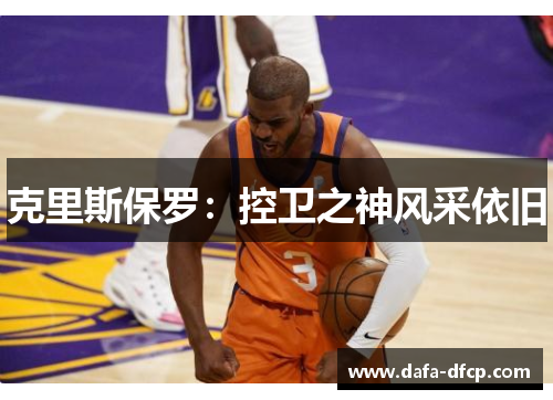 克里斯保罗:控卫之神风采依旧