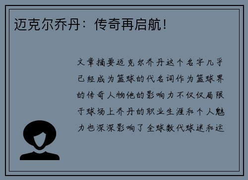 迈克尔乔丹:传奇再启航!