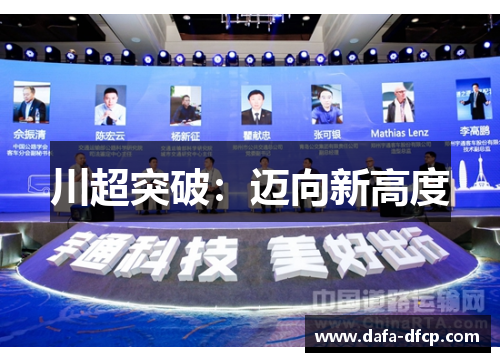 川超突破:迈向新高度