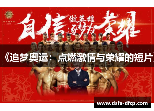 《追梦奥运:点燃激情与荣耀的短片》