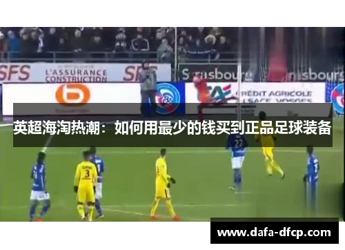 英超海淘热潮：如何用最少的钱买到正品足球装备